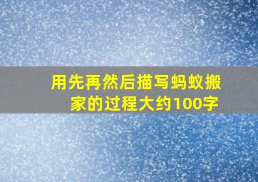 用先再然后描写蚂蚁搬家的过程大约100字