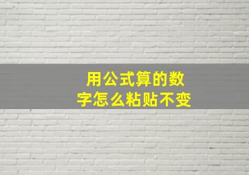 用公式算的数字怎么粘贴不变