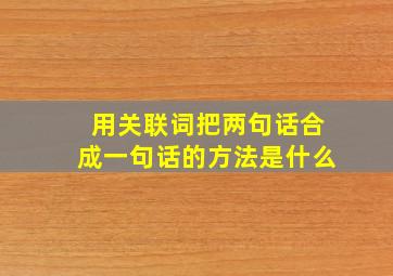 用关联词把两句话合成一句话的方法是什么