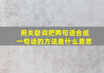 用关联词把两句话合成一句话的方法是什么意思