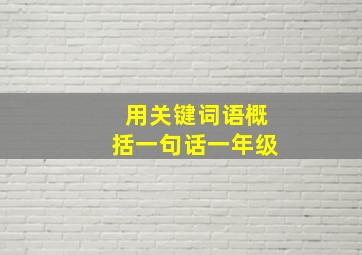 用关键词语概括一句话一年级