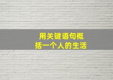 用关键语句概括一个人的生活