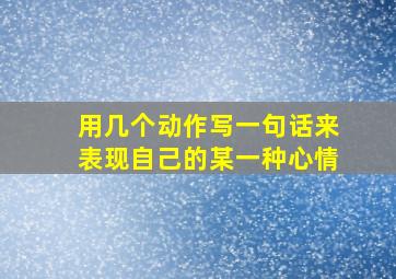 用几个动作写一句话来表现自己的某一种心情