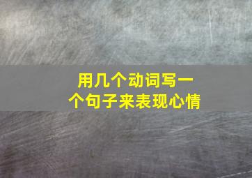 用几个动词写一个句子来表现心情