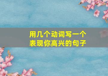 用几个动词写一个表现你高兴的句子