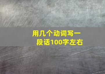 用几个动词写一段话100字左右