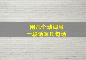 用几个动词写一段话写几句话