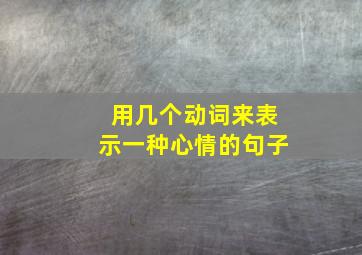 用几个动词来表示一种心情的句子