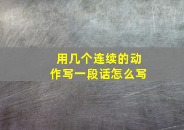 用几个连续的动作写一段话怎么写