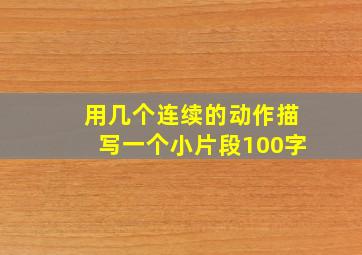 用几个连续的动作描写一个小片段100字