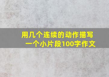 用几个连续的动作描写一个小片段100字作文