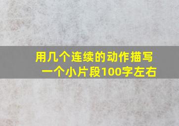 用几个连续的动作描写一个小片段100字左右