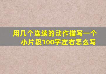 用几个连续的动作描写一个小片段100字左右怎么写