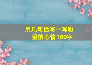 用几句话写一写盼望的心情100字