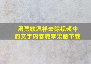 用剪映怎样去除视频中的文字内容呢苹果版下载