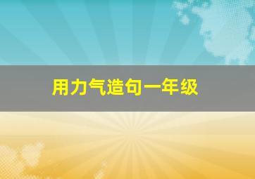 用力气造句一年级