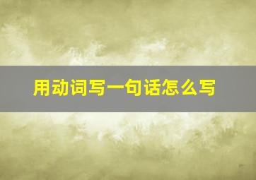 用动词写一句话怎么写