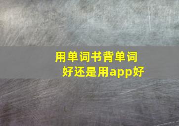 用单词书背单词好还是用app好