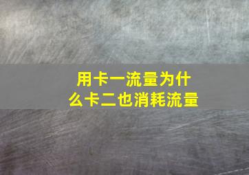 用卡一流量为什么卡二也消耗流量