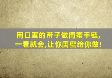 用口罩的带子做闺蜜手链,一看就会,让你闺蜜给你做!