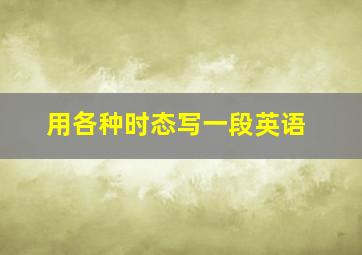 用各种时态写一段英语