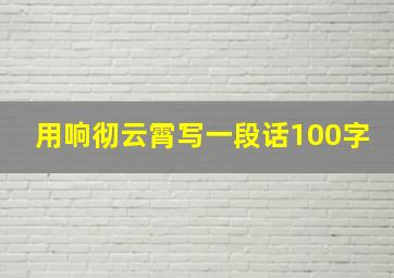 用响彻云霄写一段话100字