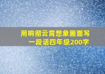 用响彻云霄想象画面写一段话四年级200字