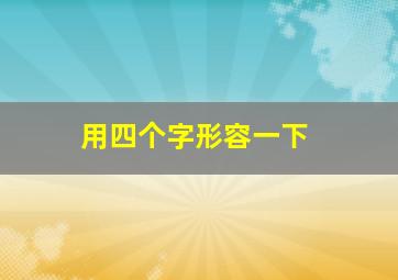 用四个字形容一下