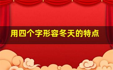 用四个字形容冬天的特点