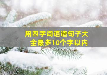 用四字词语造句子大全最多10个字以内