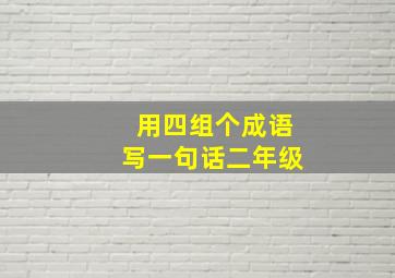 用四组个成语写一句话二年级