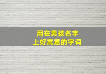 用在男孩名字上好寓意的字词