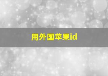 用外国苹果id