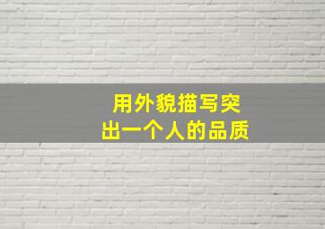 用外貌描写突出一个人的品质