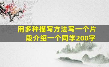 用多种描写方法写一个片段介绍一个同学200字