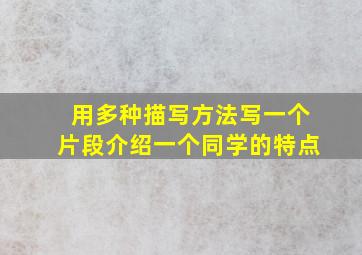 用多种描写方法写一个片段介绍一个同学的特点