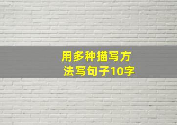 用多种描写方法写句子10字