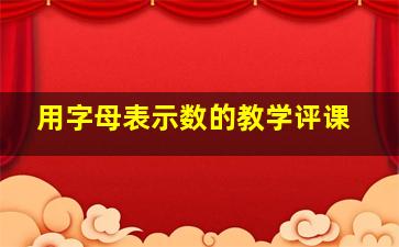 用字母表示数的教学评课