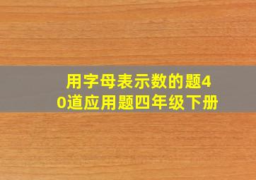 用字母表示数的题40道应用题四年级下册