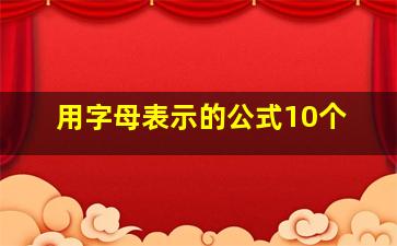 用字母表示的公式10个