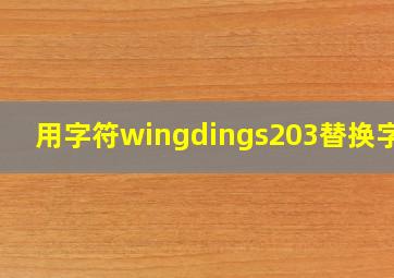 用字符wingdings203替换字符