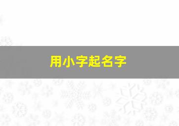 用小字起名字