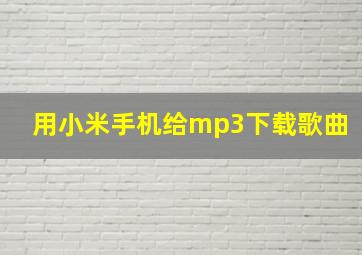 用小米手机给mp3下载歌曲