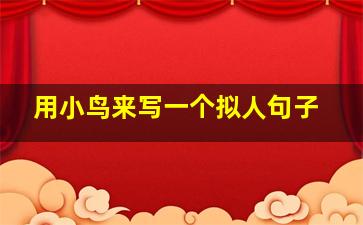 用小鸟来写一个拟人句子