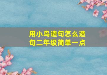 用小鸟造句怎么造句二年级简单一点