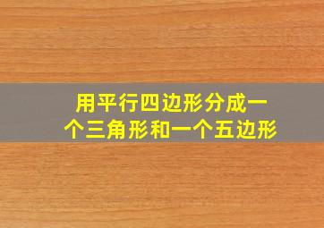 用平行四边形分成一个三角形和一个五边形