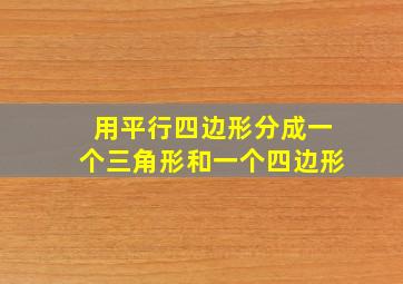 用平行四边形分成一个三角形和一个四边形