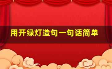 用开绿灯造句一句话简单