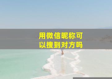 用微信昵称可以搜到对方吗