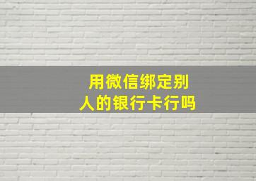 用微信绑定别人的银行卡行吗